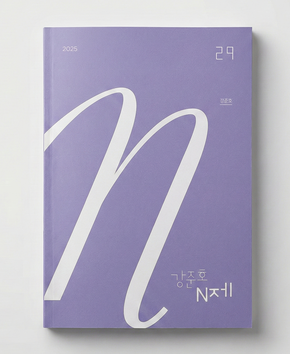 2025 시대인재 강준호 N제 화학1 표지