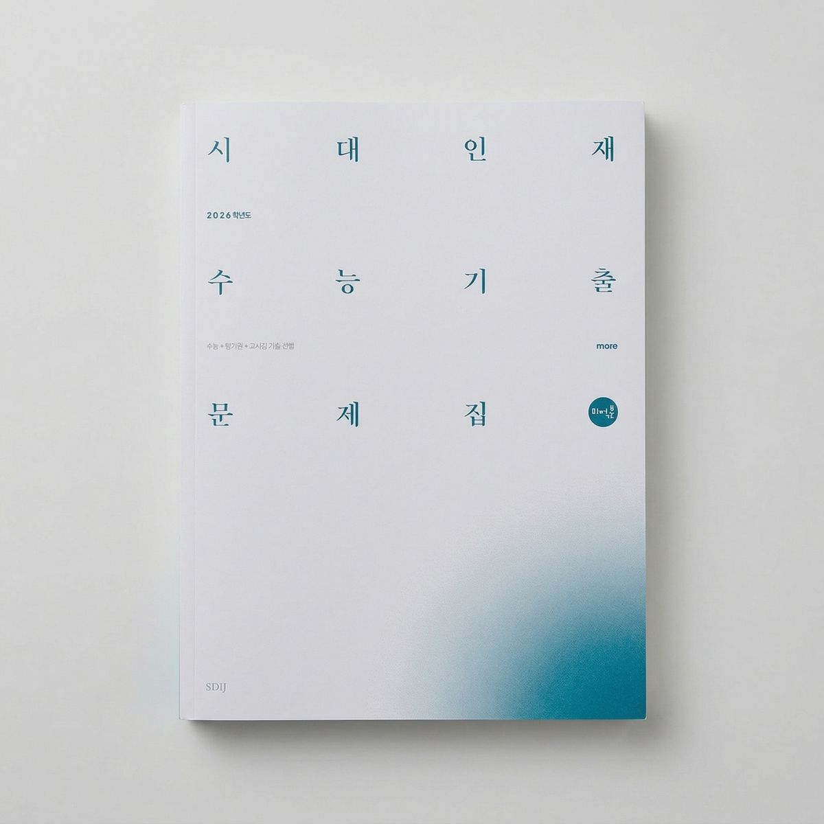 2026 시대인재 수능기출문제집 수능+평가원+교사경 more 미적분 표지