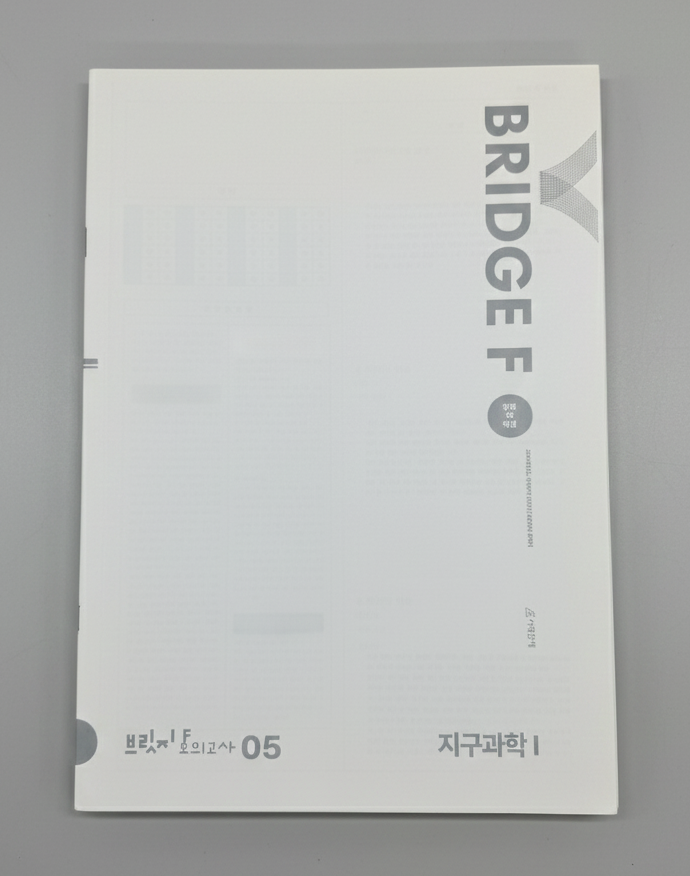 2024 시대인재 브릿지F 모의고사 지구과학1 표지