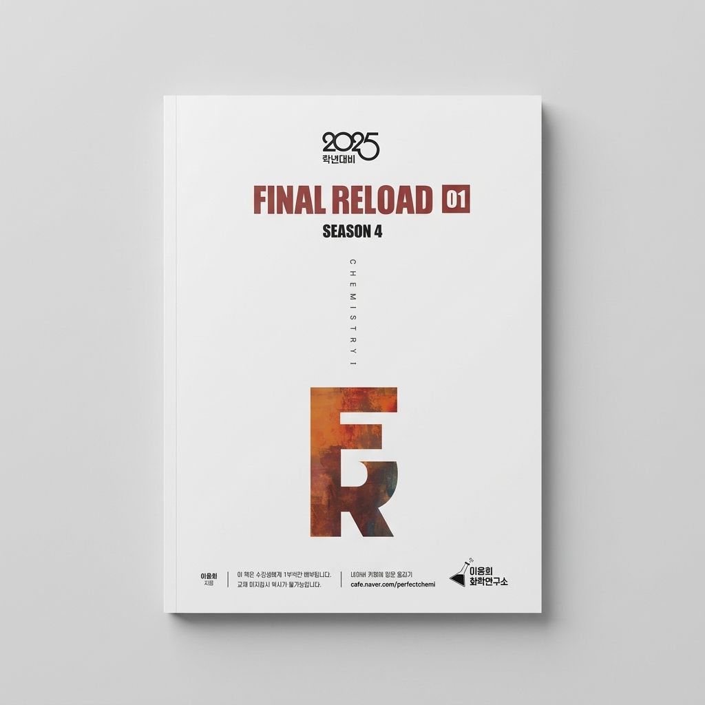 2025 시대인재 파이널 리로드 FINAL RELOAD 시즌4 화학1 이윤희T 표지