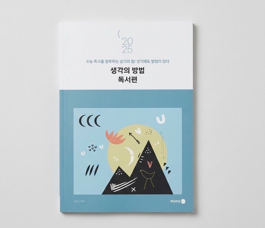 2025 강남대성 생각의 방법 독서편 정우성T 표지