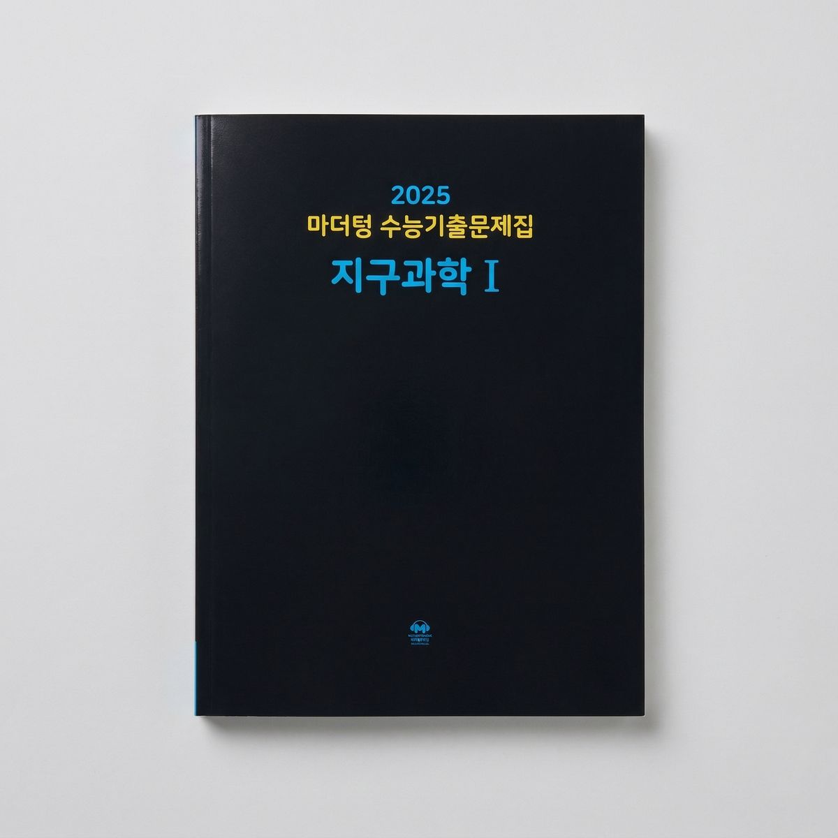 2025 마더텅 수능기출문제집 지구과학1 표지