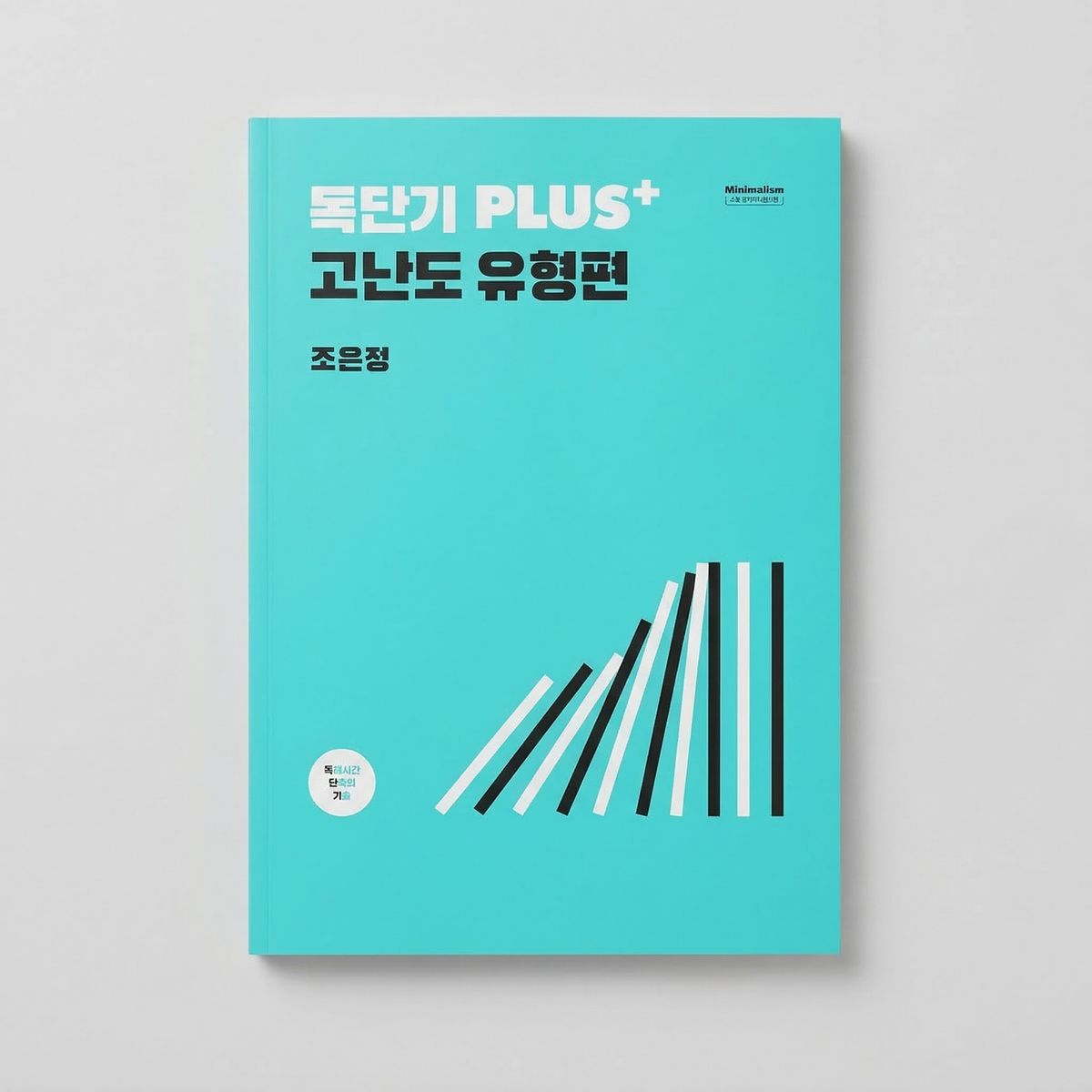 시대인재 독단기 플러스 영어 조은정T 표지