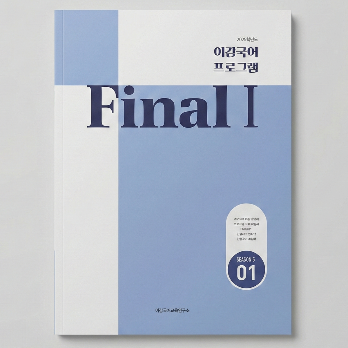 2025 이감 이감국어프로그램 파이널1(모의고사 + OMR + 간쓸개) 국어 표지