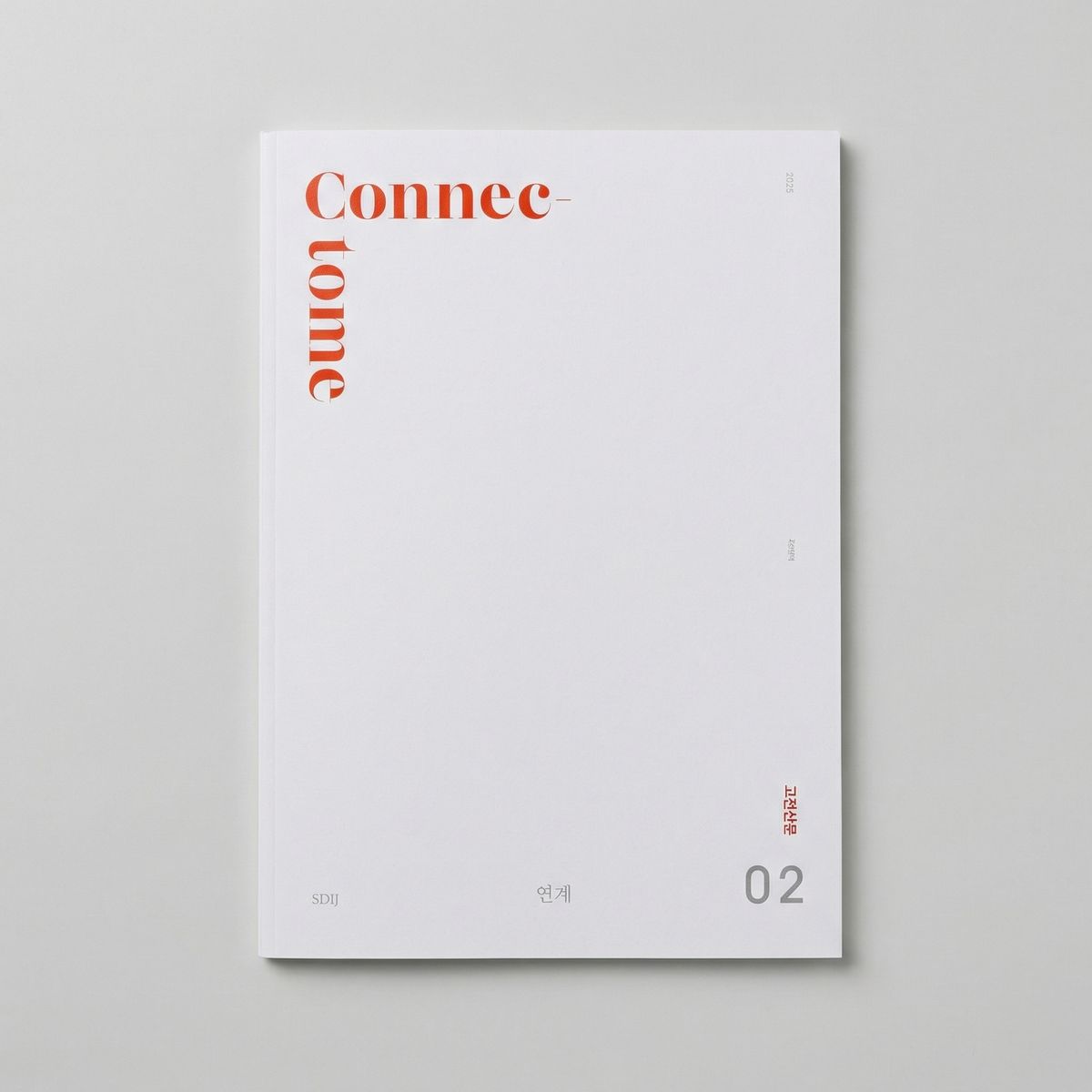 2025 시대인재 커넥텀 CONNECTOME 연계분석서 국어 표지