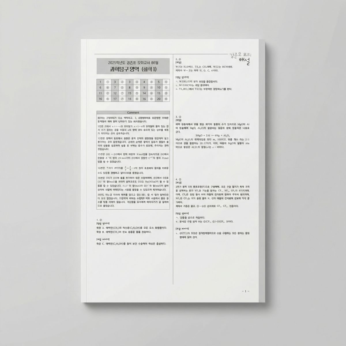 2025 시대인재 강준호 모의고사 화학1 표지