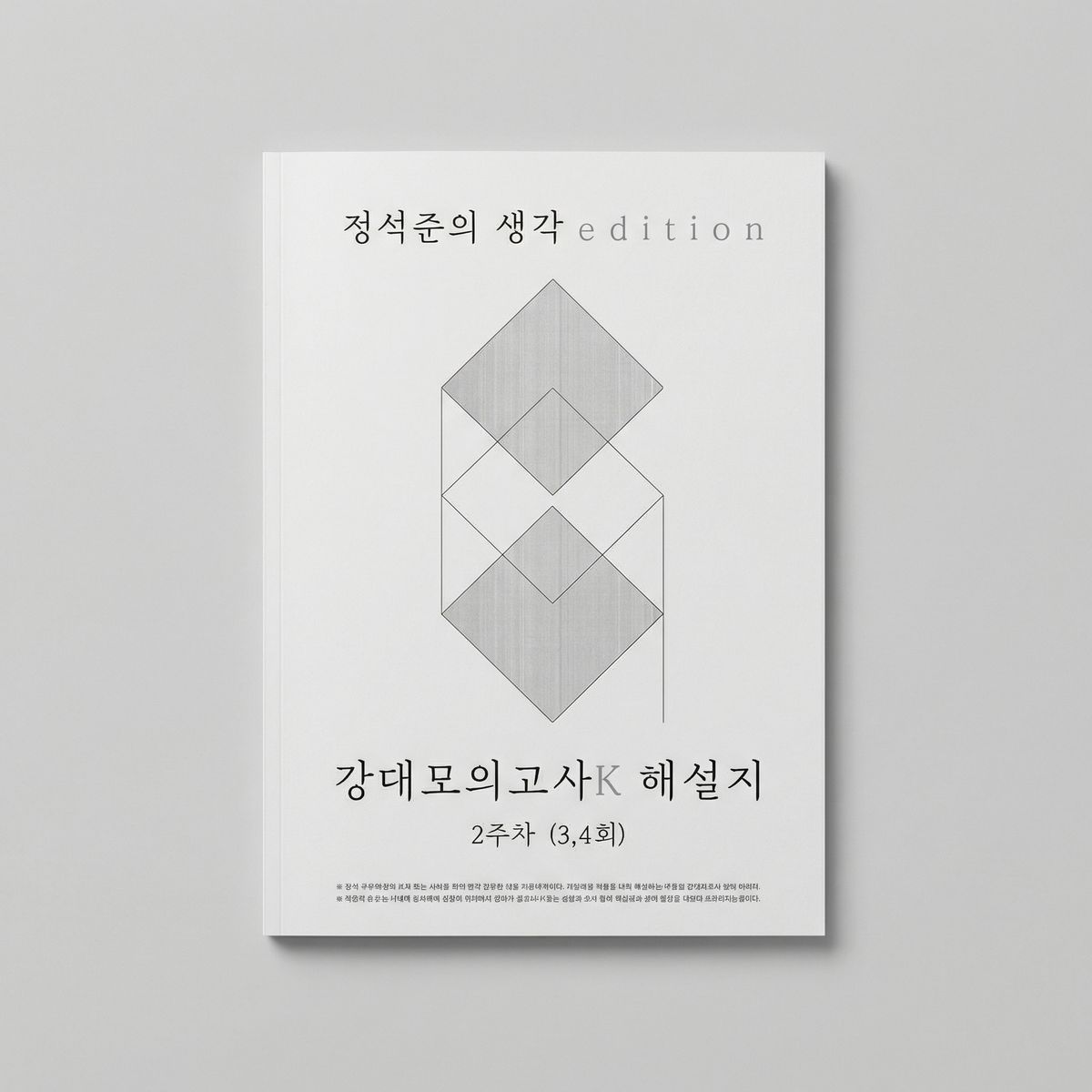 2025 강남대성 강대모의고사K 정석준의 생각 edition 생명과학1 표지