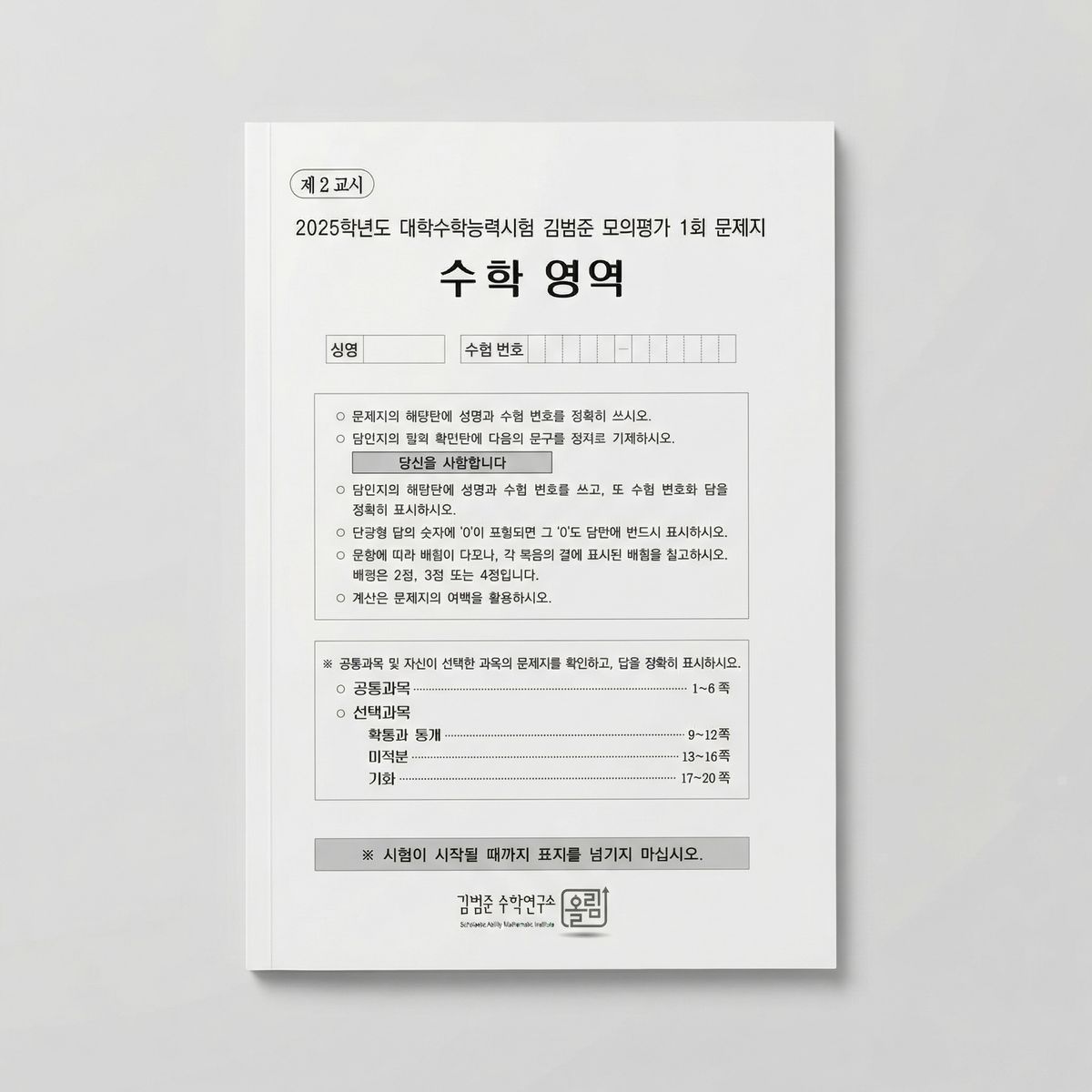2025 강남대성 김범준 모의고사 수학 표지
