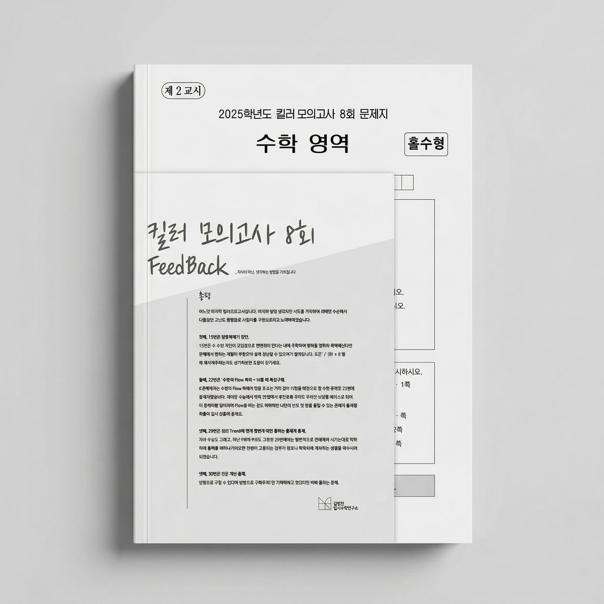 2025 시대인재 킬러 모의고사 미적분 김범찬T 표지