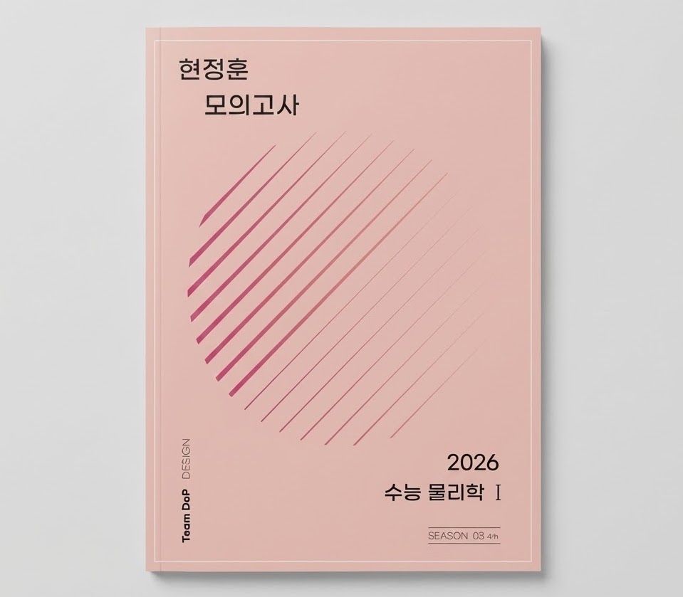 2026 시대인재 현정훈 모의고사 물리학1 표지
