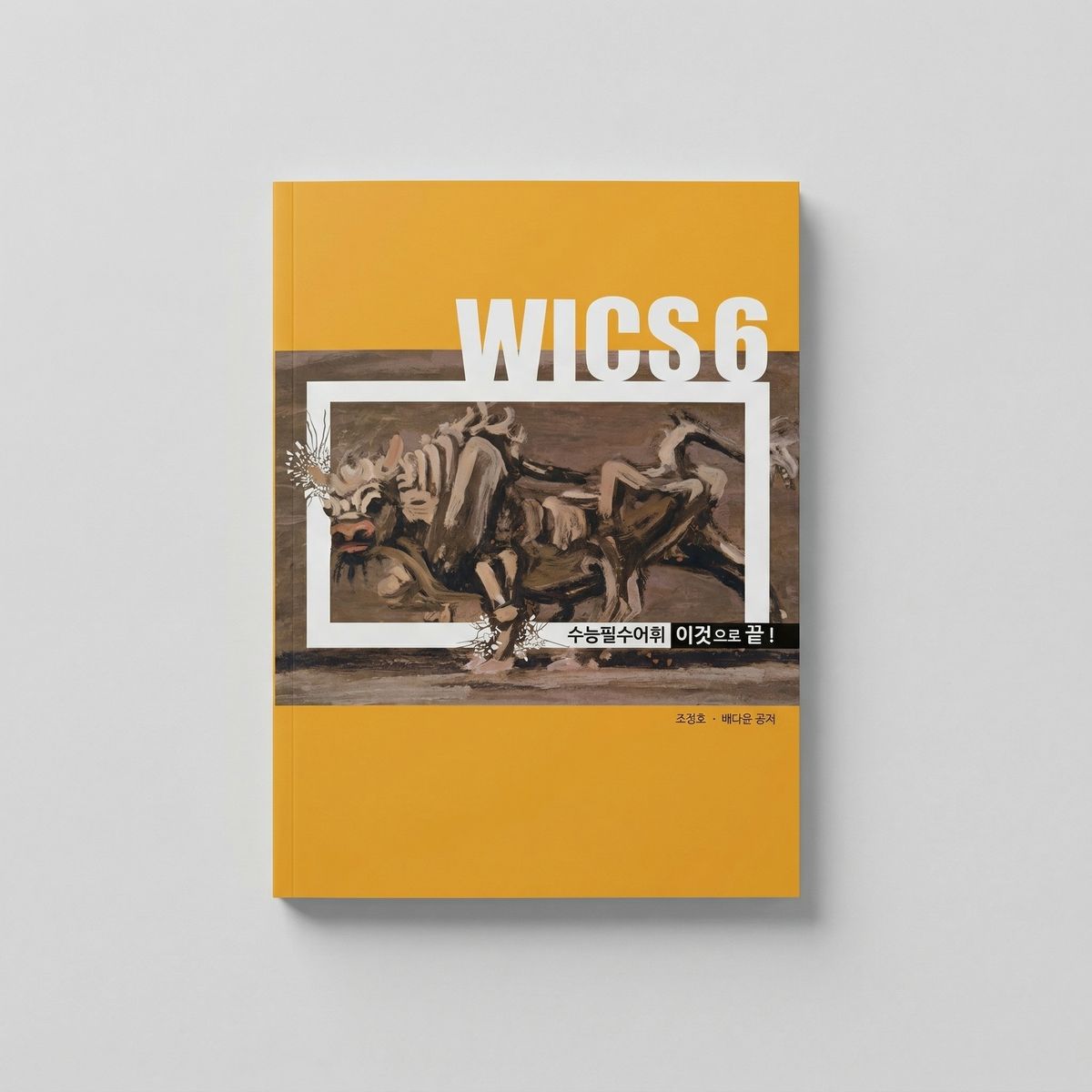 2025 시대인재 WICS6 수능필수어휘 영어 조정호T 표지