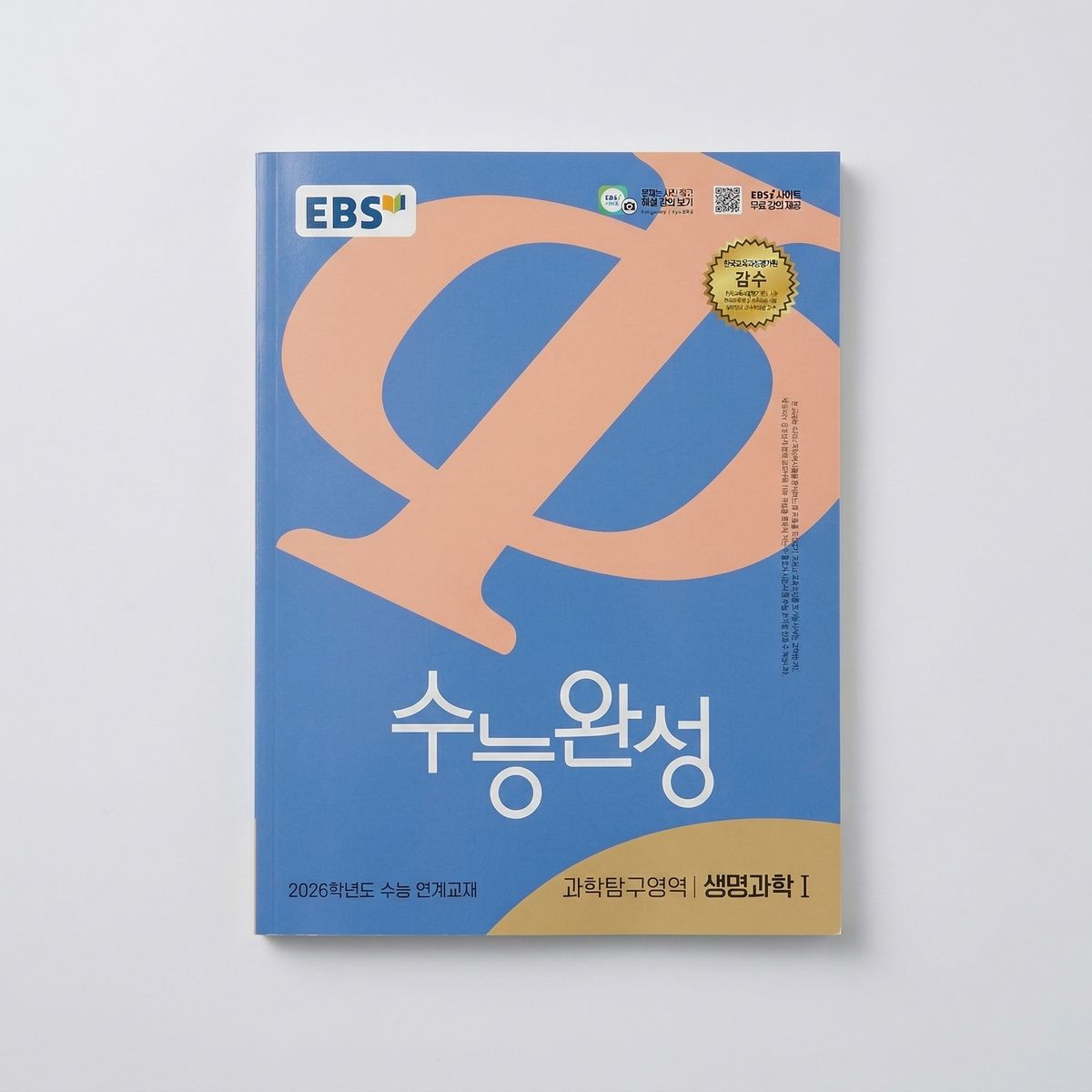 2026 EBS 수능완성 과학탐구영역 생명과학1 표지