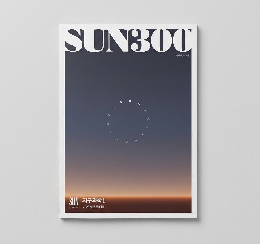 2025 시대인재 SUN300제 지구과학1 표지