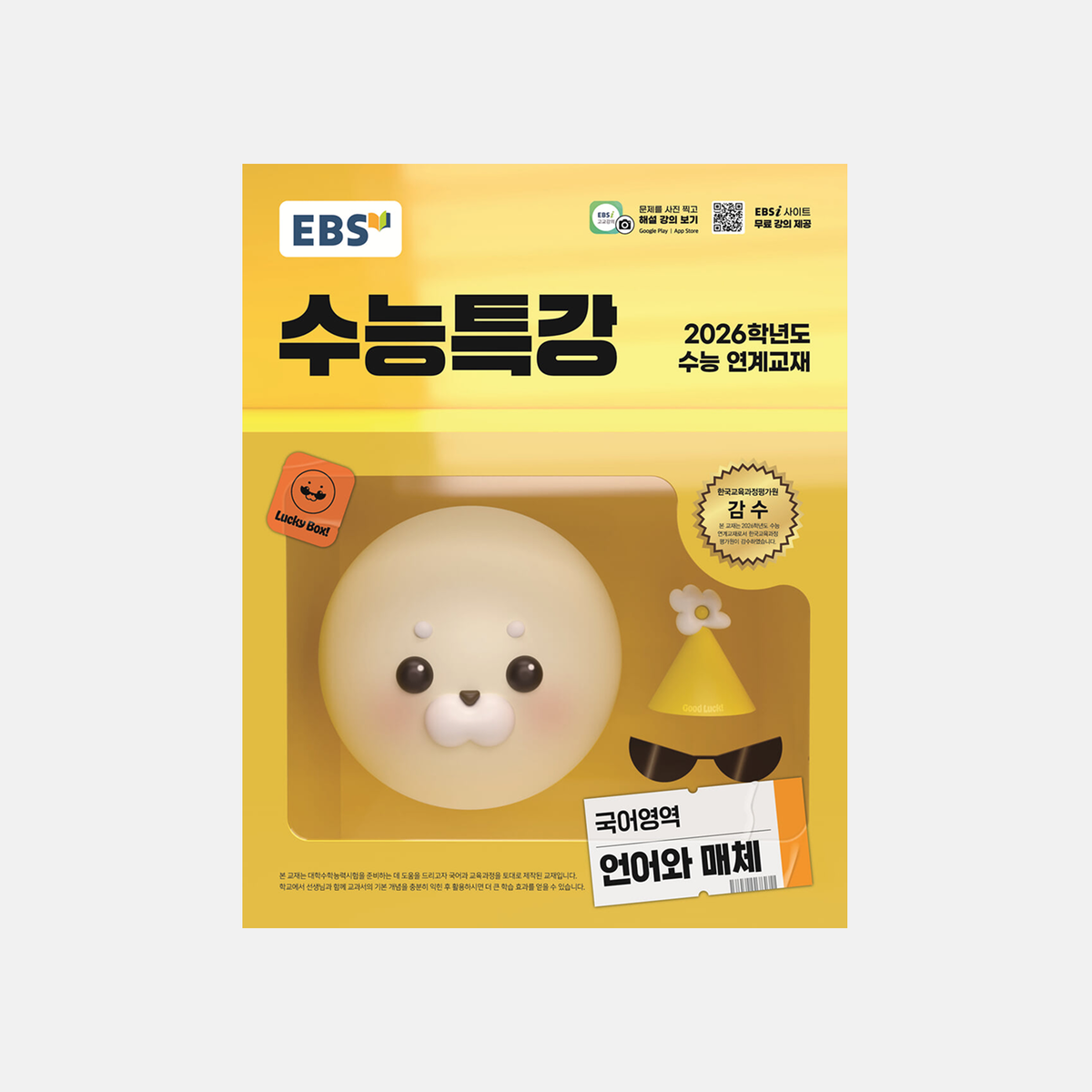 2026 EBS 수능특강 국어영역 언어와매체 표지