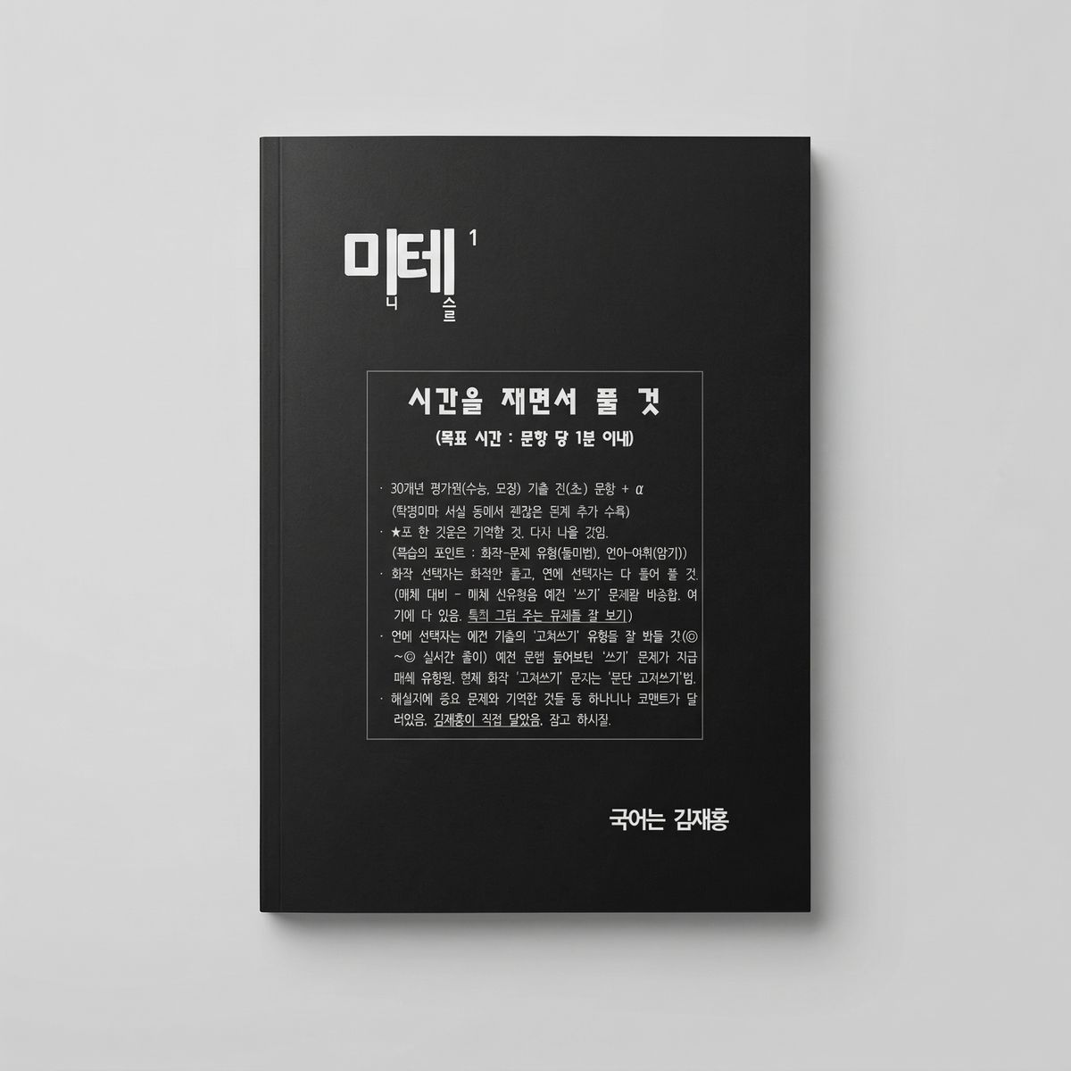 2025 시대인재 미테 미니테스트 국어 김재홍T 표지