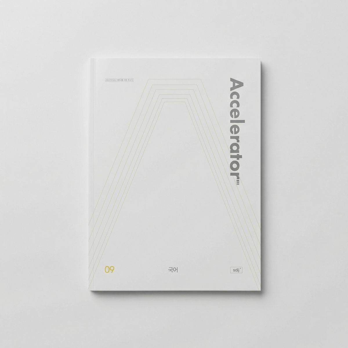 2025 시대인재 엑셀러레이터 Accelerator 주간지 국어 표지