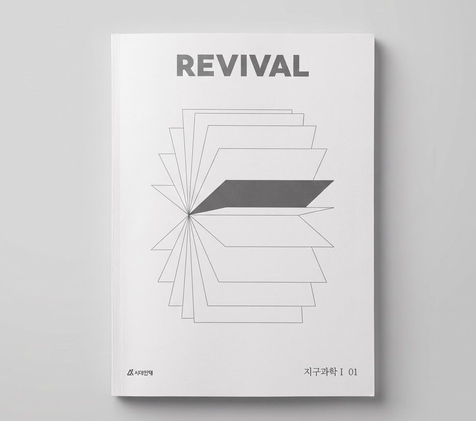 2024 시대인재 리바이벌 REVIVIAL 지구과학1 표지