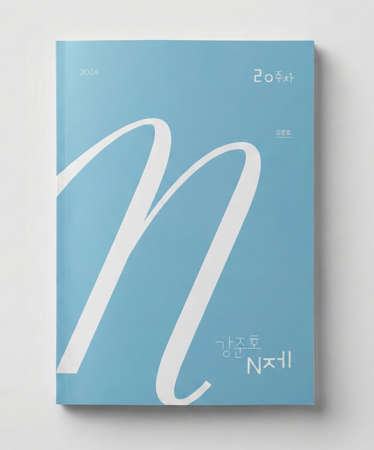 2024 시대인재 강준호 N제 화학1 표지