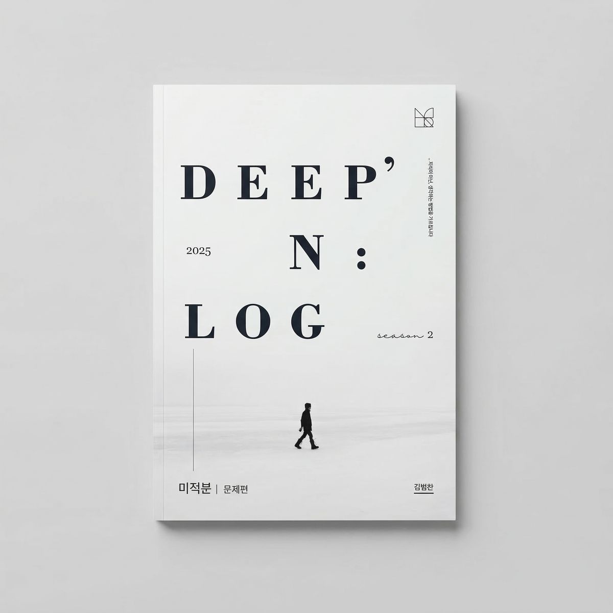 2025 시대인재 딥앤로그 DEEP'N:LOG 미적분 김범찬T 표지