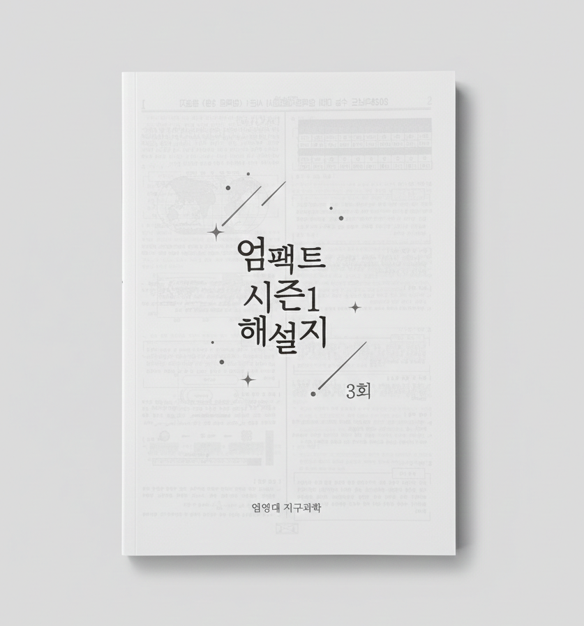 2026 이투스 엄팩트 시즌1 모의고사 엄영대T 지구과학1 표지
