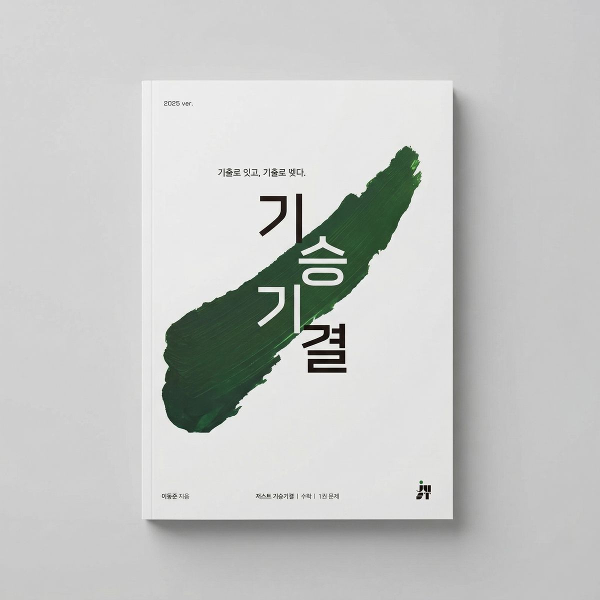 2025 시대인재 just 기승기결 수학 이동준T 표지