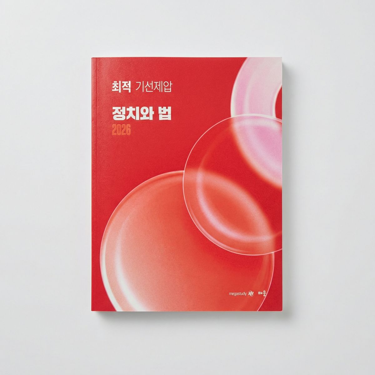 2026 메가스터디 최적 기선제압 정치와 법 최적T 표지