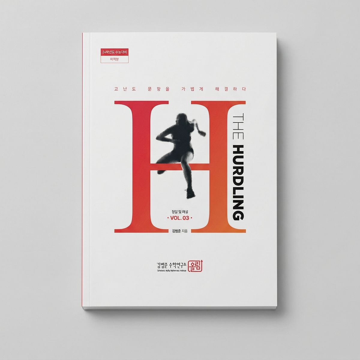 2024 강남대성 더 허들링 The Hurdling 수학 김범준T 표지