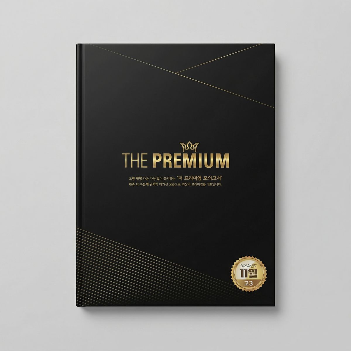2026 대성마이맥 더 프리미엄 THE PREMIUM 모의고사 전과목SET 표지