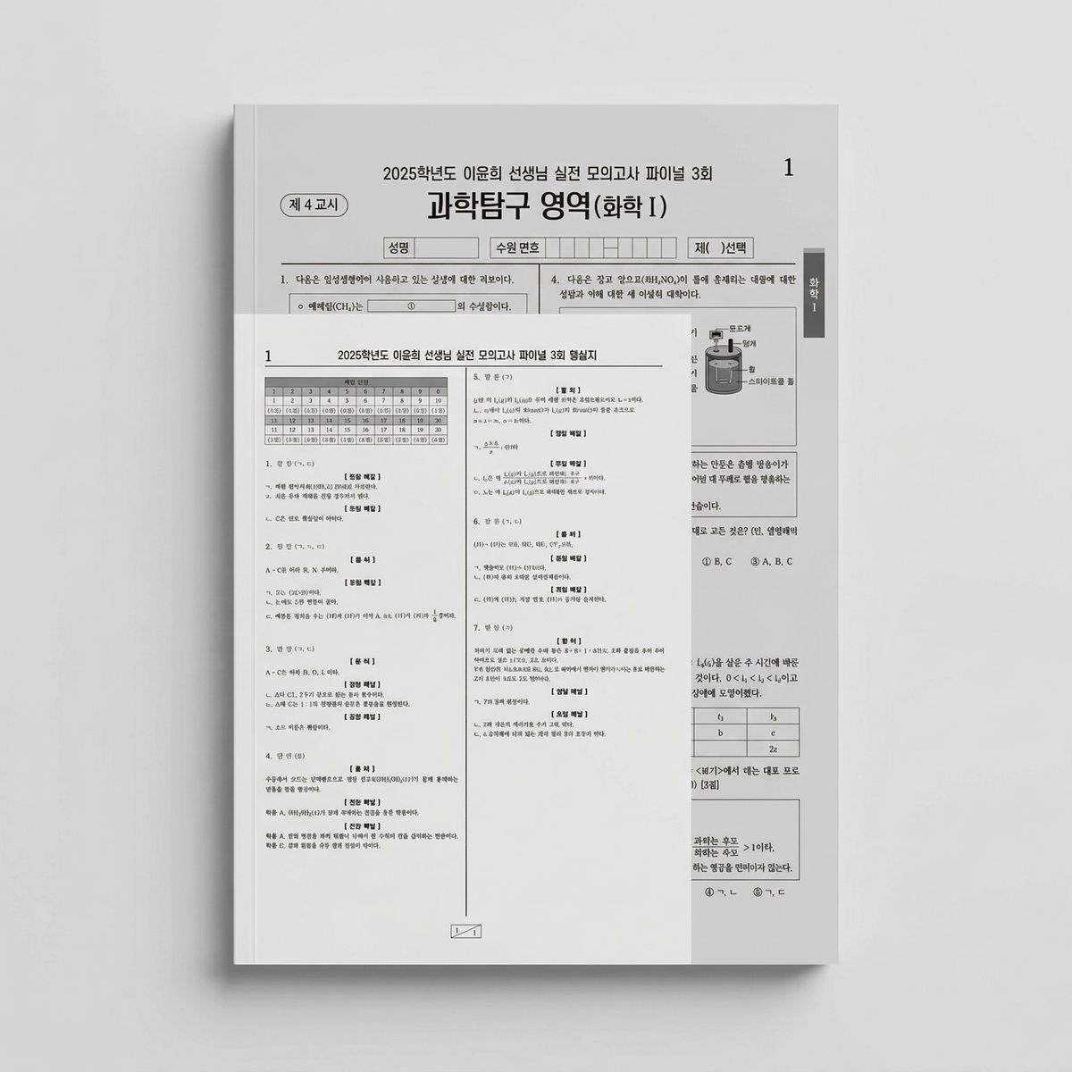 2025 시대인재 이윤희 실전 모의고사 파이널 화학1 표지