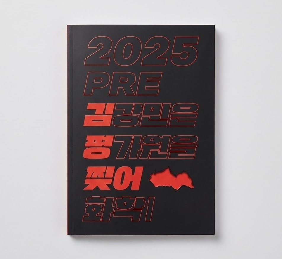 2025 시대인재 김강민은 평가원을 찢어 화학1 김강민T 표지