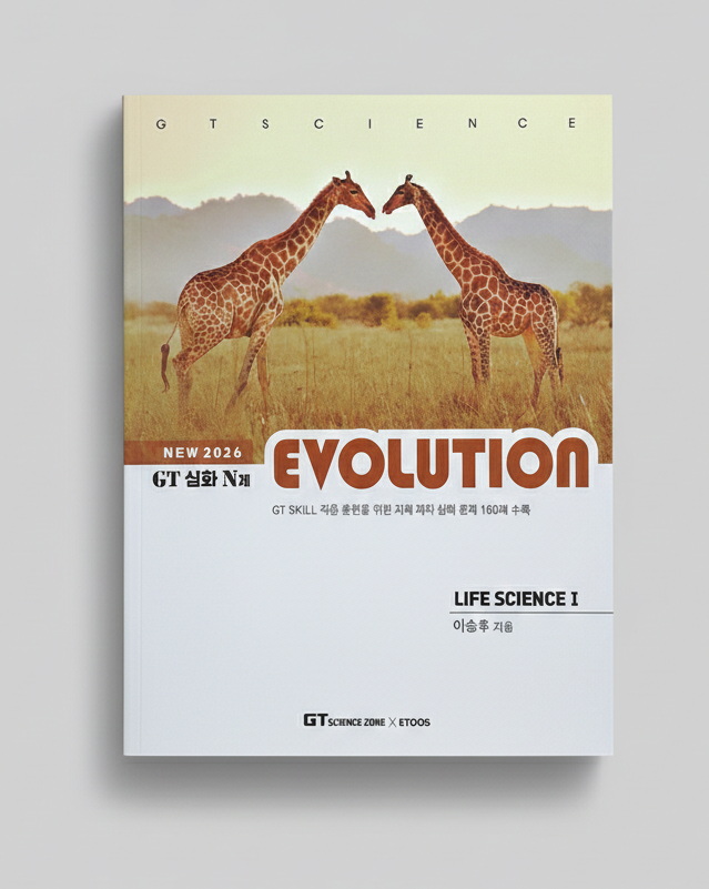 2026 이투스 GT 심화 N제 EVOLUTION 에볼루션 생명과학1 표지