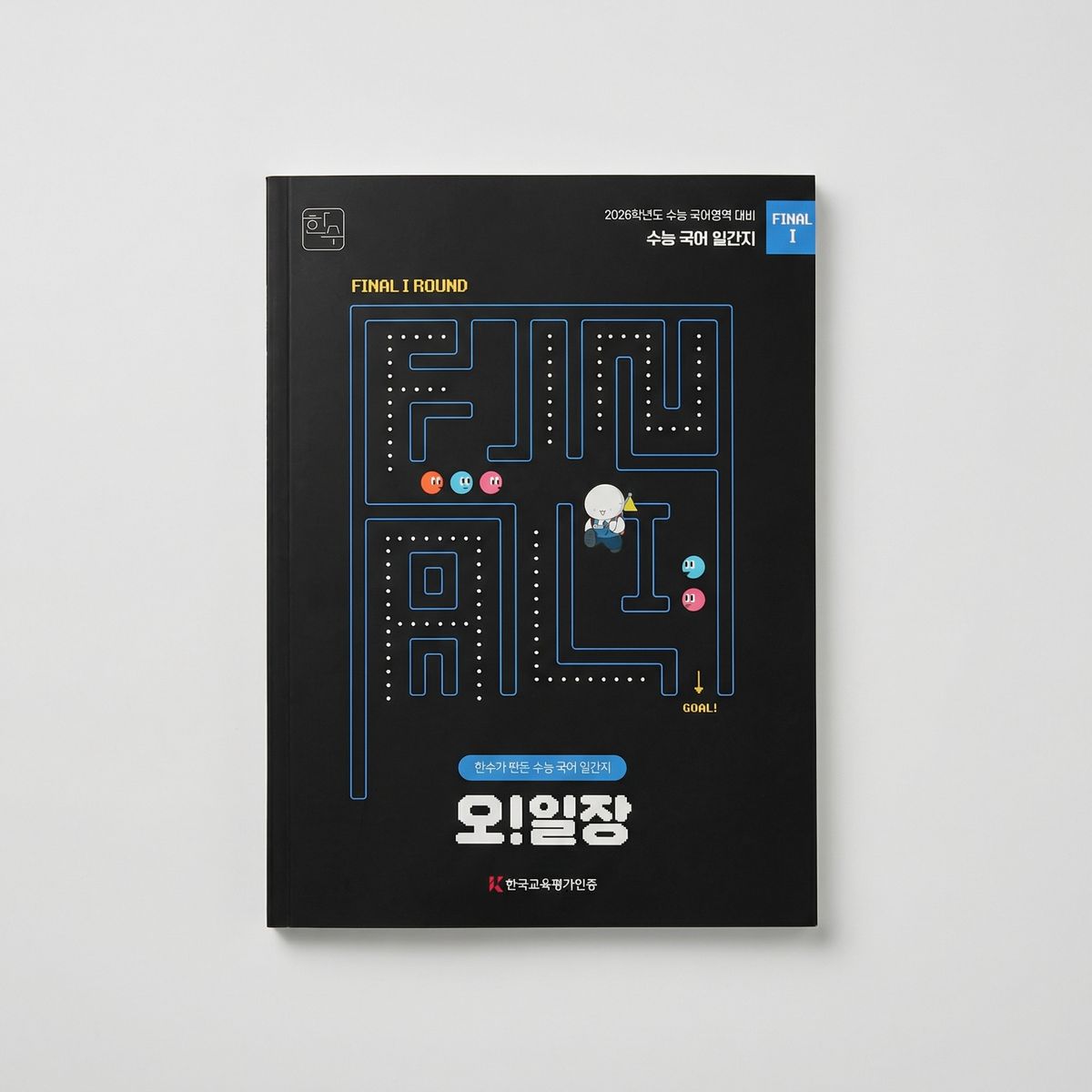 2026 한수 오!일장 일간지 Final1 국어 표지