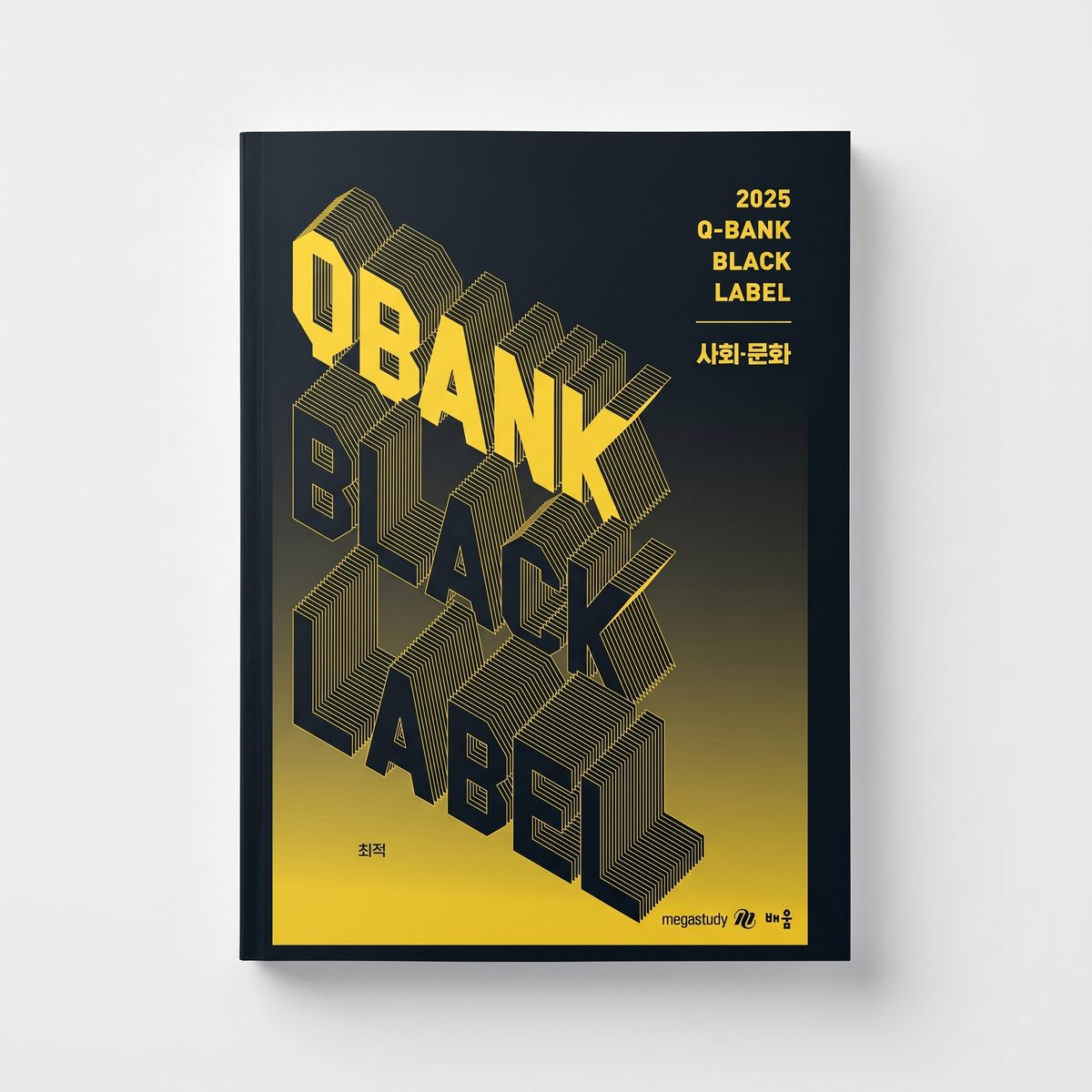 2025 메가스터디 Q-BLANK BLACK LABEL 사회문화 최적T 표지