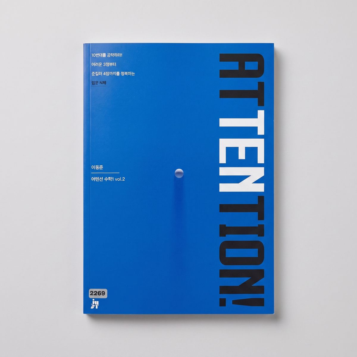 2026 시대인재 어텐션 ATTENTION 수학1 이동준T 표지