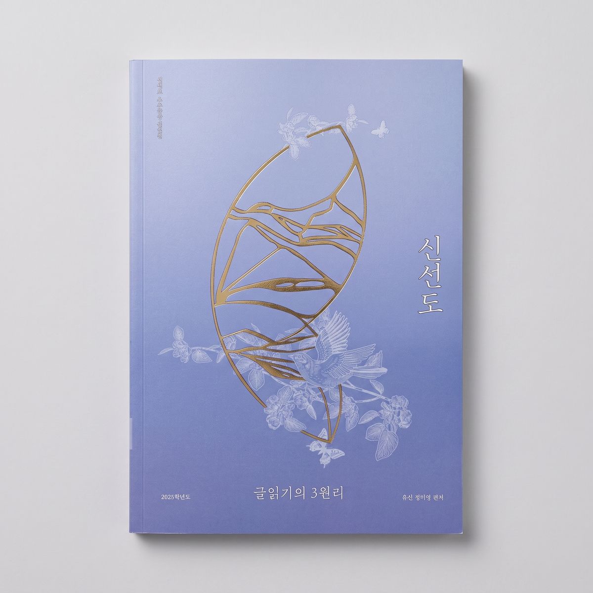 2025 시대인재 신선도 우수문항선별집 글읽기의 3원리 유신 정미영T 표지