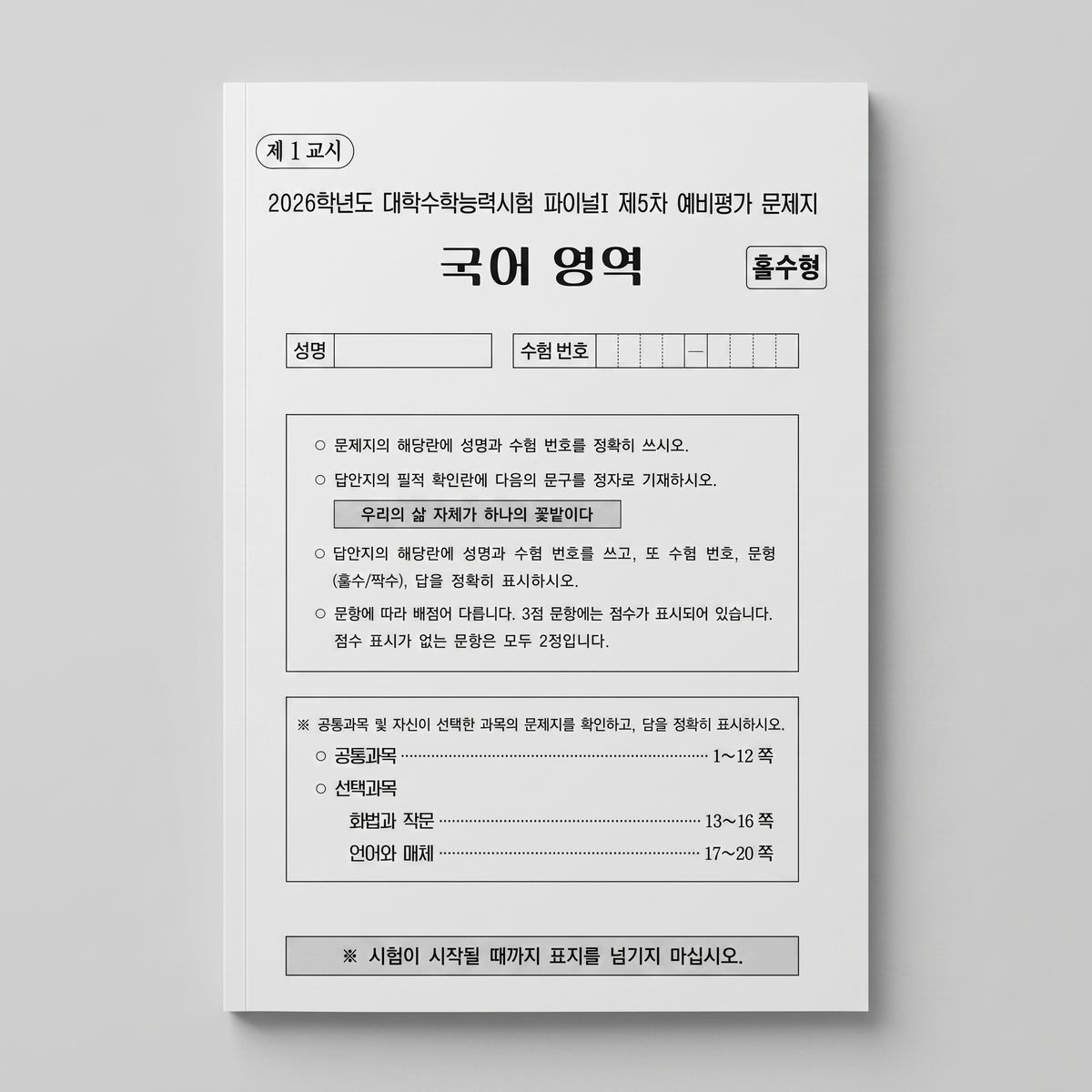 2026 이감 파이널2 예비평가 국어 표지