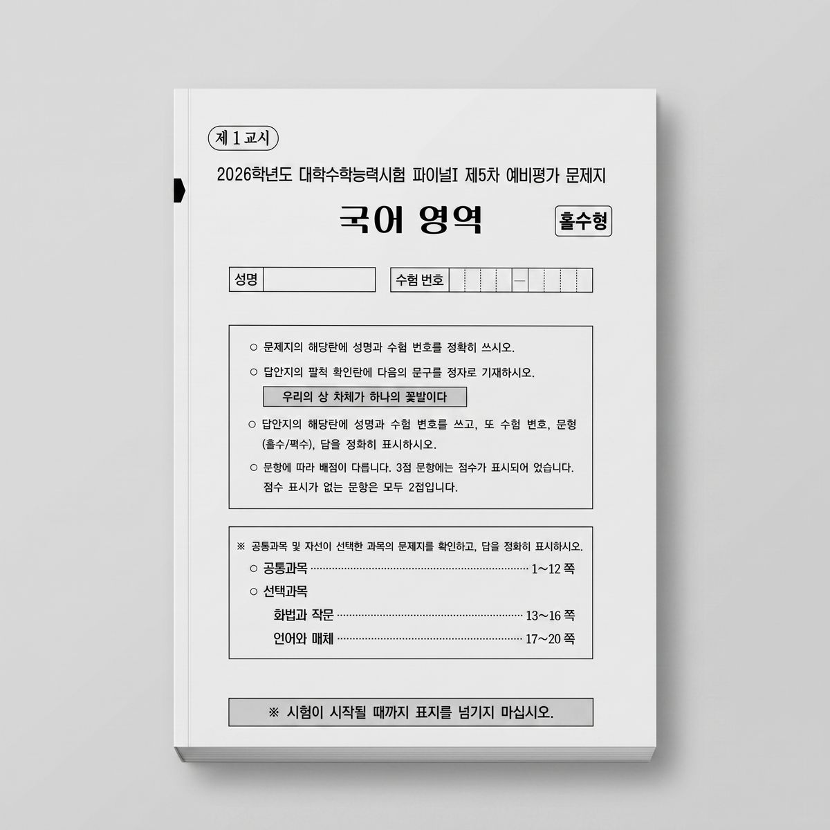 2026 이감 파이널1 예비평가 국어 표지