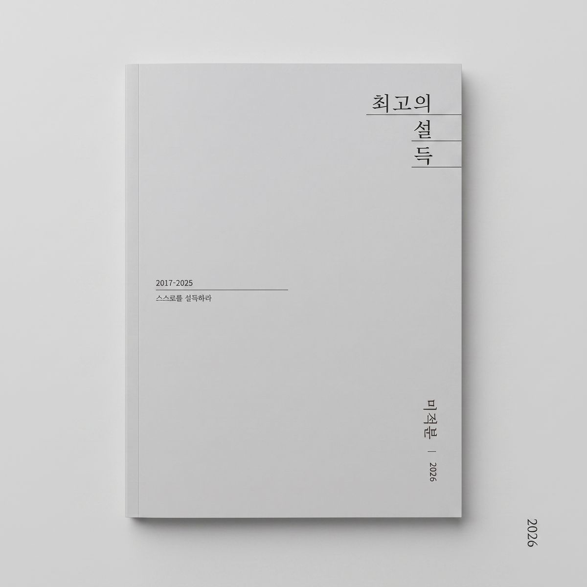 2026 시대인재 최고의 설득 미적분 표지