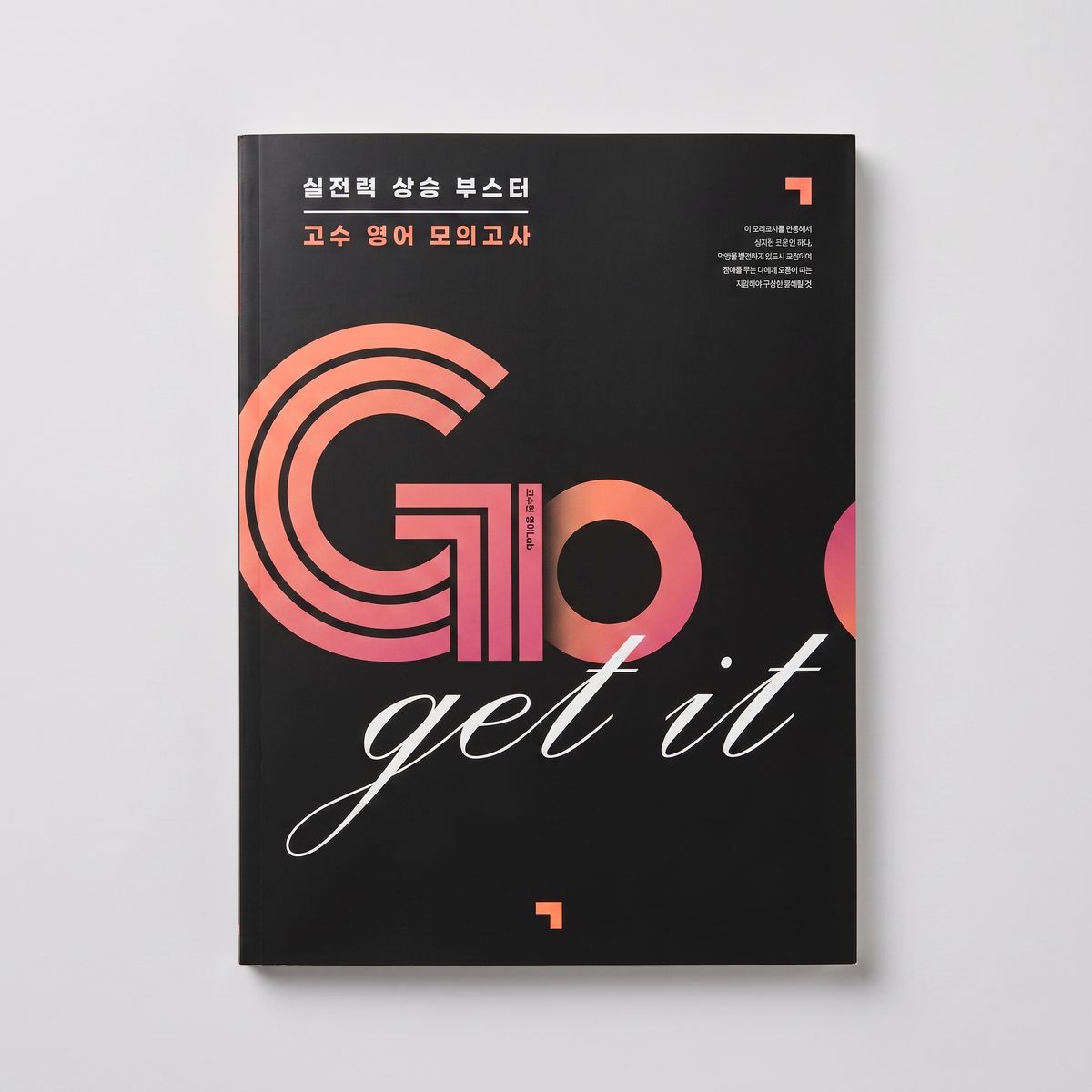 2026 메가스터디 Go get it 모의고사 영어 고수현T 표지