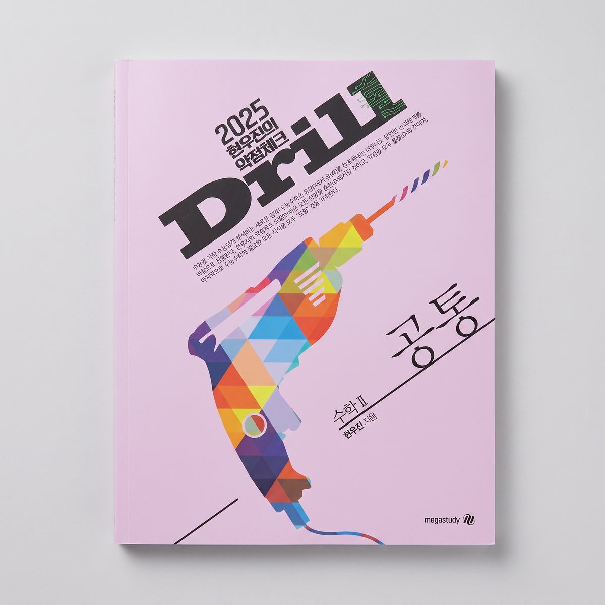 2025 메가스터디 드릴 DRILL 수학 현우진T 표지