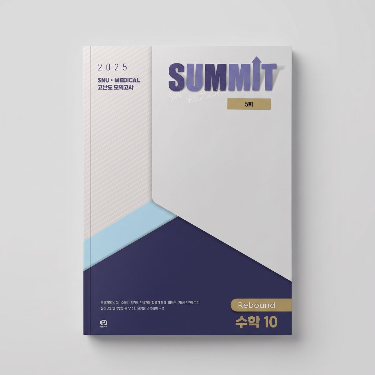 2025 이투스 SNU MEDICAL 고난도 모의고사 Rebound 수학 표지