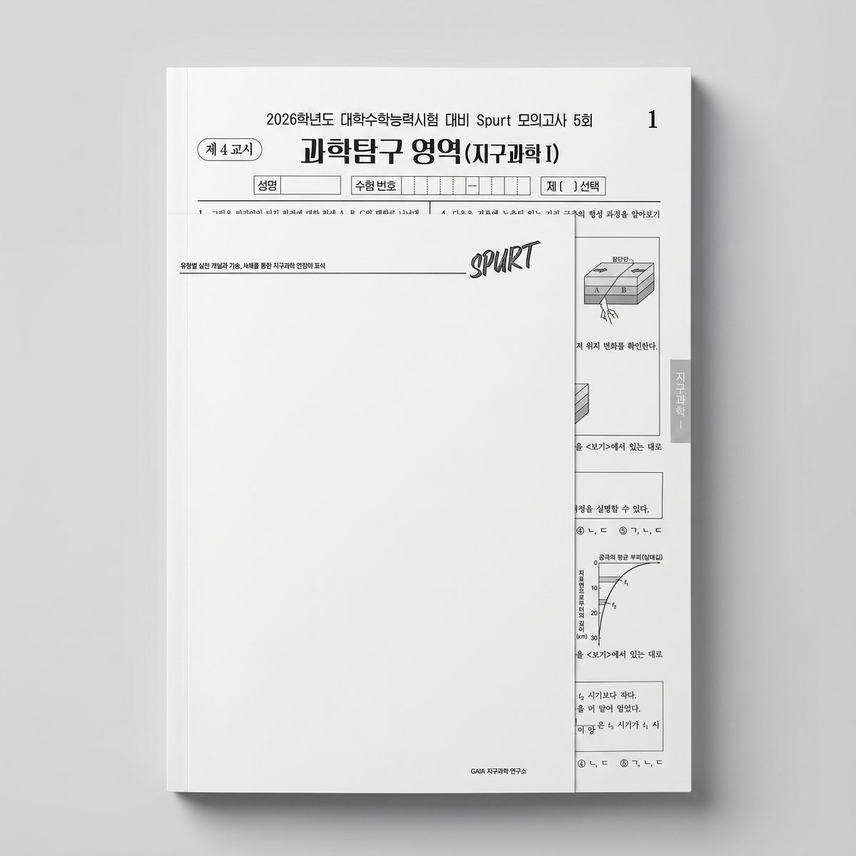 2026 시대인재 Spurt 모의고사 지구과학1 백건아T 표지