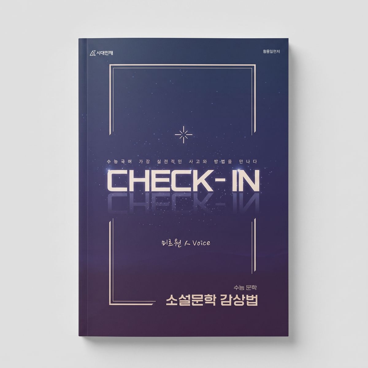 2025 시대인재 체크인 CHECK-IN 국어 황용일T 표지