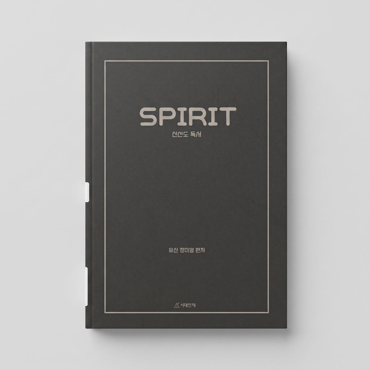 2025 시대인재 신선도 SPIRIT 국어 05 정미영·유신T 표지