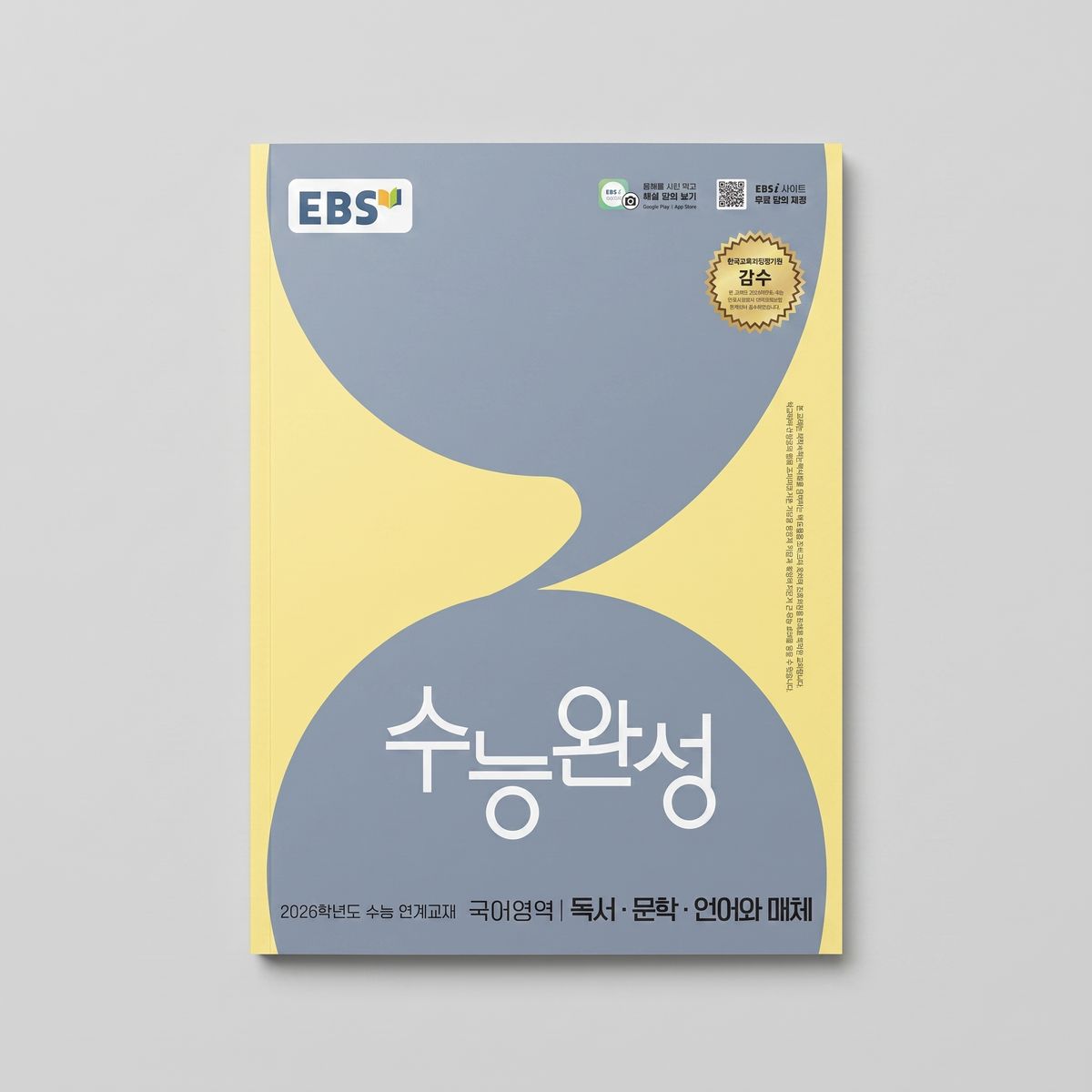 2026 EBS 수능완성 국어영역 독서·문학·언어와매체 표지