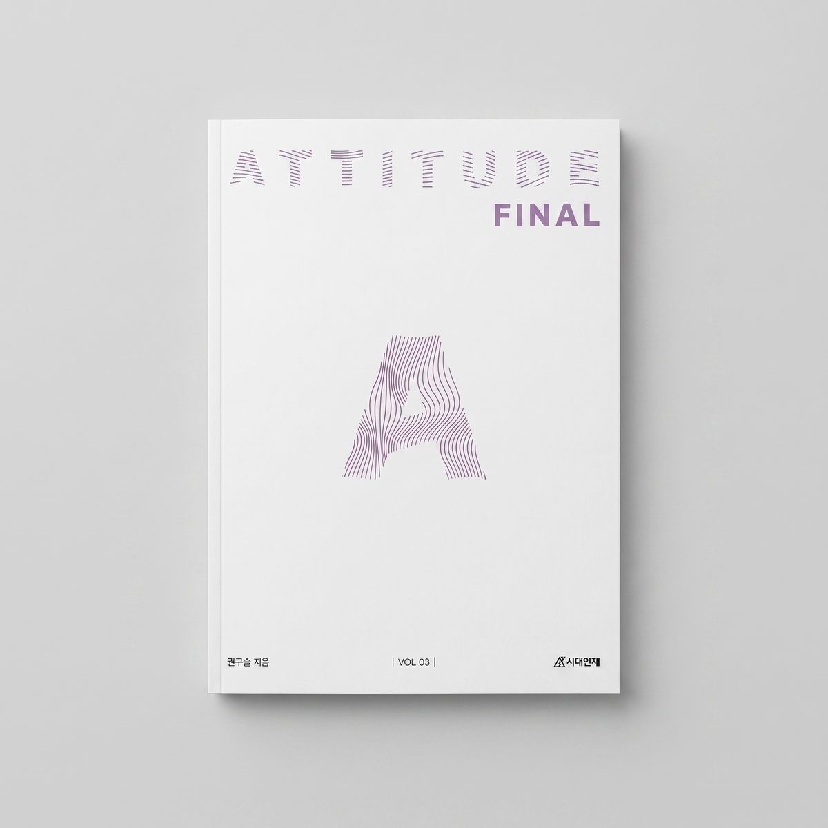 2025 시대인재 애티튜드 파이널 ATTITUDE FINAL 미적분 권구승T 표지