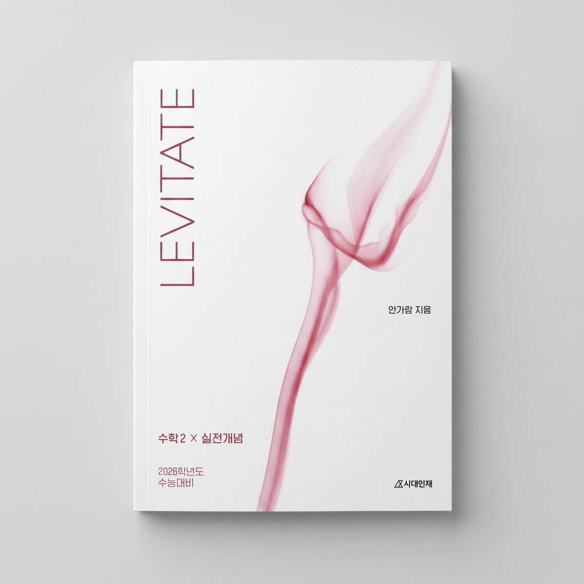 2026 시대인재 레비테이트 LEVITATE 수학2 안가람T 표지
