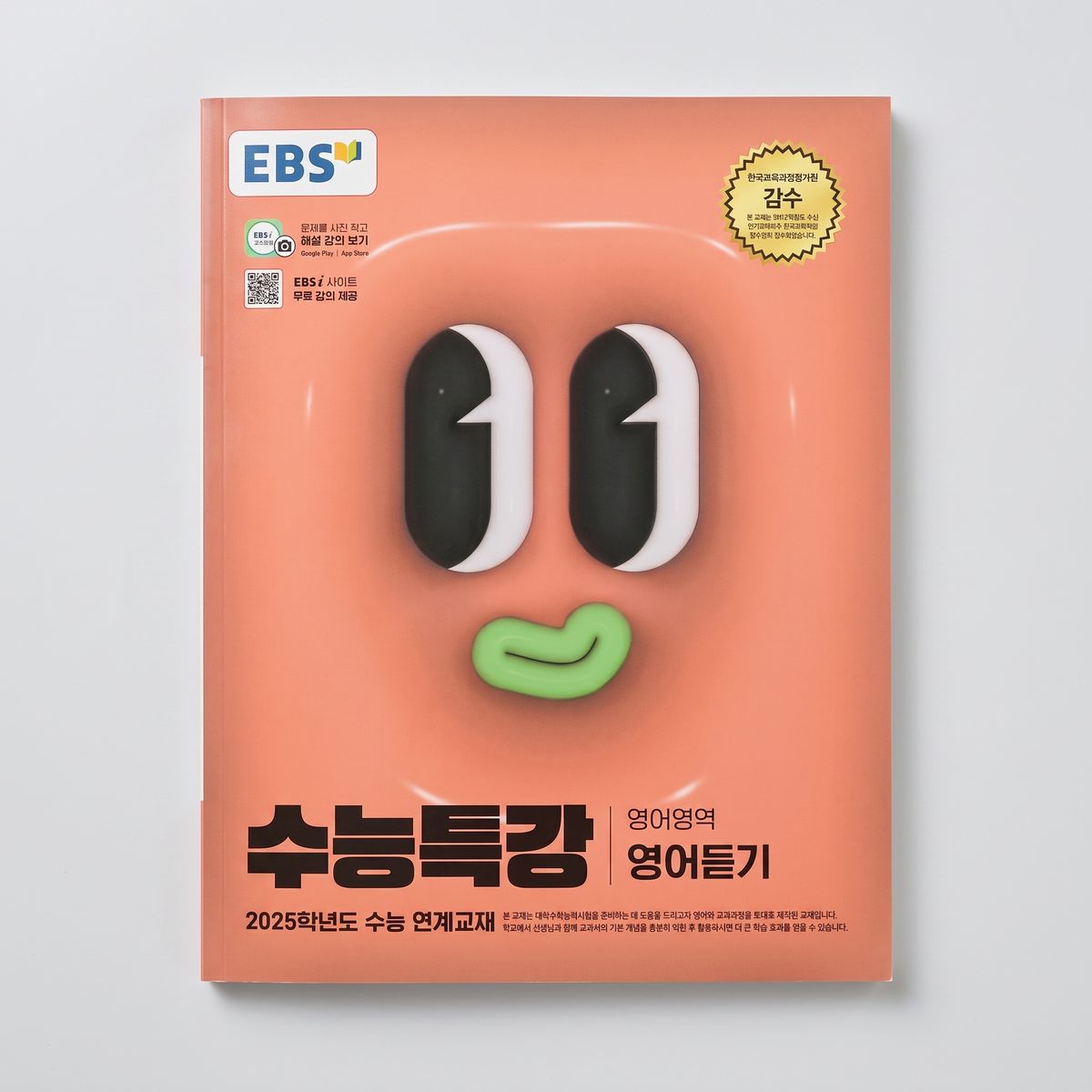 2025 EBS 수능특강 영어영역 영어듣기 표지