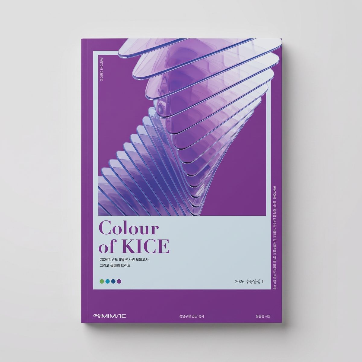 2026 대성마이맥 Colour of KICE 생명과학1 표지