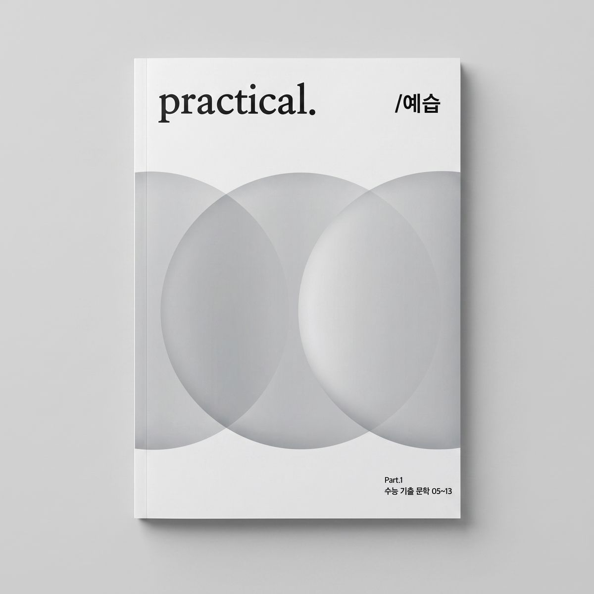 2026 시대인재 프랙티컬 practical. 예습용 수능 기출 문학 표지